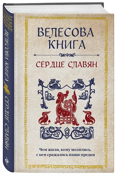 Велесова книга: сердце славян. Чем жили, кому молились, с кем сражались наши предки - фото 3