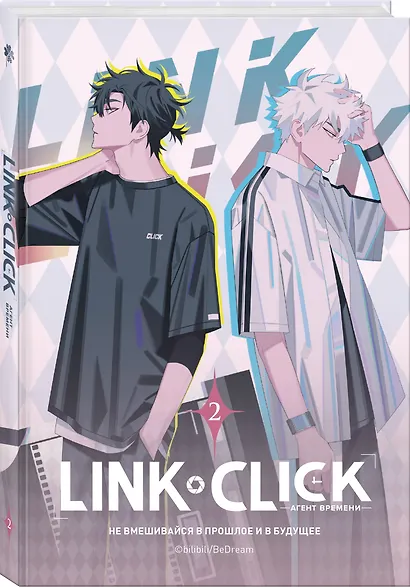Агент времени. Том 2 (Link Click / Shiguang Daili Ren). Маньхуа - фото 3