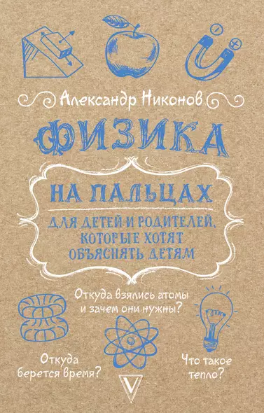 Физика на пальцах. Для детей и родителей, которые хотят объяснять детям - фото 1