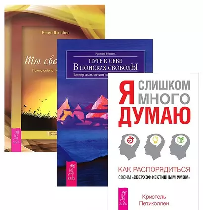 Я слишком много думаю + Ты свободен + Путь к себе (комплект из 3 книг) - фото 1