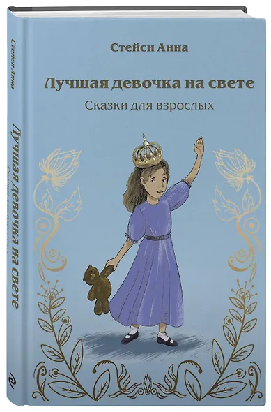 Лучшая девочка на свете. Сказки для взрослых - фото 3