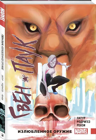 Гвен-Паук. Том 2. Излюбленное оружие - фото 3