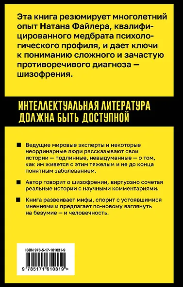 Шизофрения. Правда и мифы о самом неоднозначном психическом заболевании - фото 2