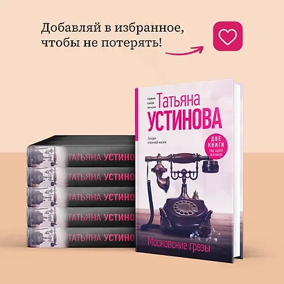 Московские грезы. Две книги под одной обложкой - фото 8
