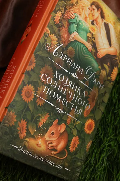 Хозяйка Солнечного поместья - фото 7