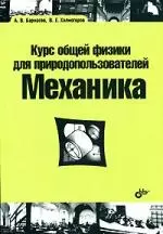 Курс общей физики для природопользователей. Механика: учебное пособие - фото 1