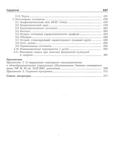 Гигиеническое и медицинское обеспечение образовательного процесса и физического воспитания в школе: справочное руководство - фото 6