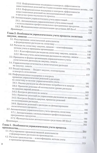 Управленческий учет. Учебник и практикум для СПО - фото 3