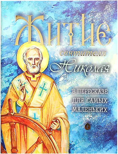 Житие святителя Николая в пересказе для самых маленьких - фото 1