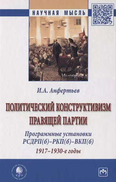 Политический конструктивизм правящей партии. Программные установки РСДРП(б)-РКП(б)-ВКП(б). 1917-1930-е годы. Монография - фото 1