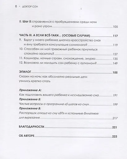 Доктор Сон. Научите Вашего ребенка спать. 5 шагов к крепкому здоровому сну для детей от 3 до 10 лет - фото 3