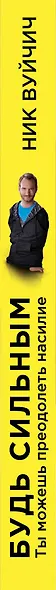 Будь сильным. Ты можешь преодолеть насилие (и все, что мешает тебе жить) - фото 5