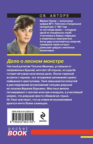 Дело о лесном монстре - фото 2