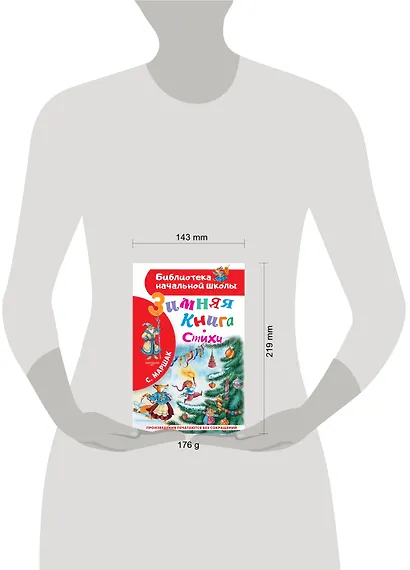 Зимняя книга. Стихи - фото 3