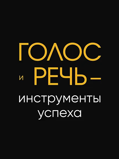 Говори красиво и уверенно. Постановка голоса и речи - фото 4