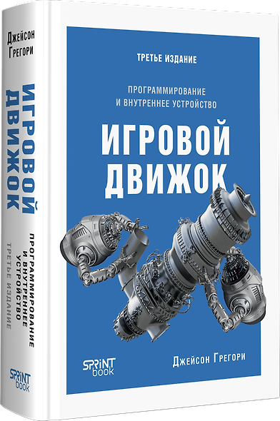 Игровой движок. Программирование и внутреннее устройство. Третье издание - фото 2