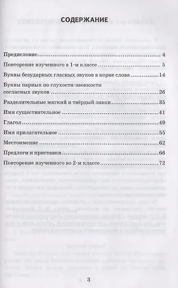 Диктанты по русскому языку: 2 класс: к учебнику В.П. Канакиной, В.Г. Горецкого "Русский язык. 2 класс. В 2-х частях". ФГОС НОВЫЙ (к новому учебнику) - фото 2