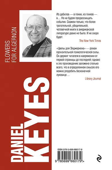 Цветы для Элджернона - фото 2