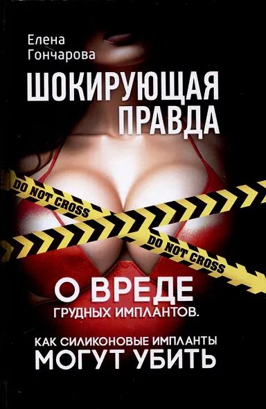 Шокирующая правда. О вреде грудных имплантов. Как силиконовые импланты могут убить - фото 1