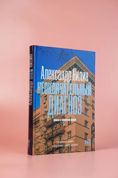 Неокончательный диагноз - фото 4