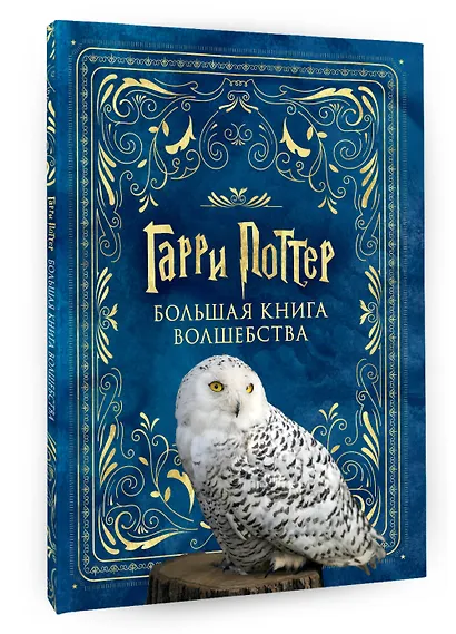 Гарри Поттер. Большая книга волшебства - фото 3