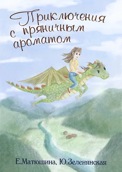 Приключения с пряничным ароматом - фото 1