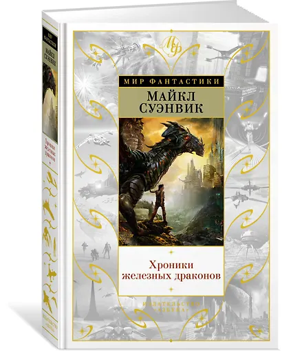 Хроники железных драконов - фото 2