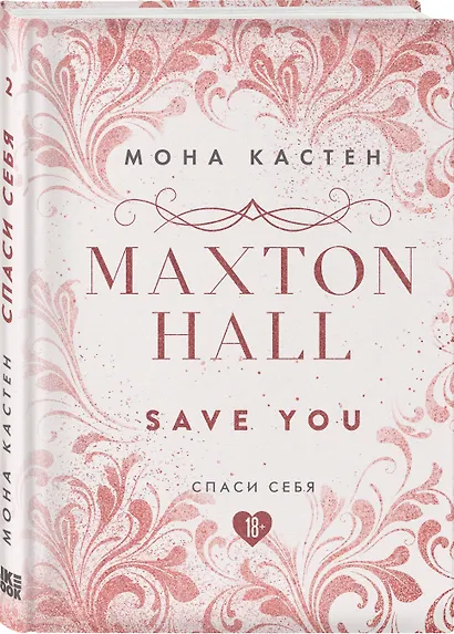 Maxton Hall. Книга 2. Спаси себя - фото 3