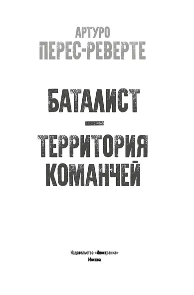 Баталист. Территория команчей - фото 6