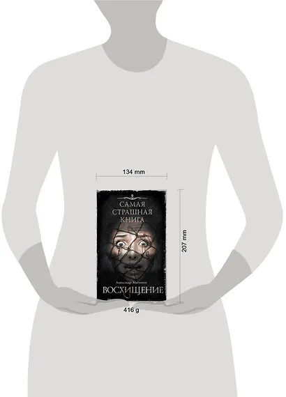 Самая страшная книга. Восхищение - фото 3
