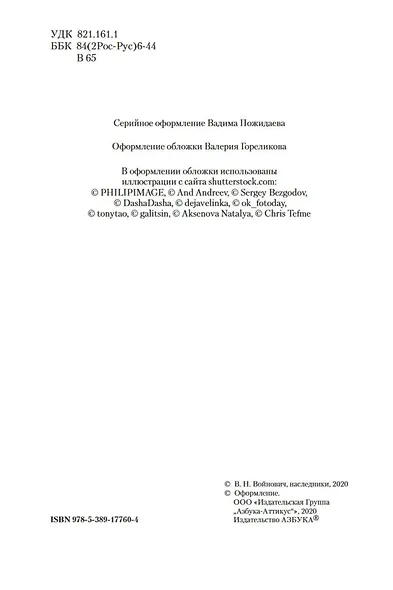 Жизнь и необычайные приключения солдата Ивана Чонкина - фото 10