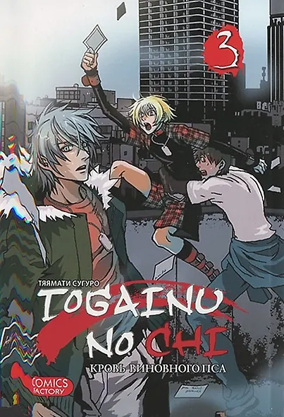 Кровь окаянного пса. Том 3 (Кровь виновного пса / Togainu no Chi). Манга - фото 1