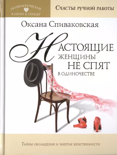 Настоящие женщины не спят в одиночестве. Энергия женственности и тайны обольщения - фото 1