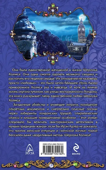 Единственная любовь Шерлока Холмса - фото 2