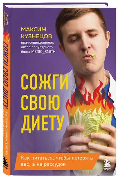 Сожги свою диету. Как питаться, чтобы потерять вес, а не рассудок - фото 3