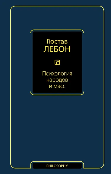 Психология народов и масс - фото 1