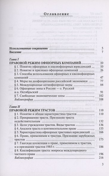 Офшорные компании и трасты. Антиофшорное регулирование и деофшоризация - фото 3