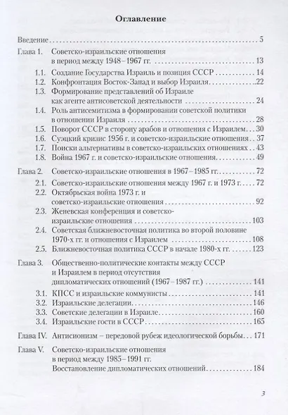 Напрасная вражда. Очерки советско-израильских отношений 1948-1991 гг. - фото 2