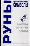 Руны - целительные символы - фото 1