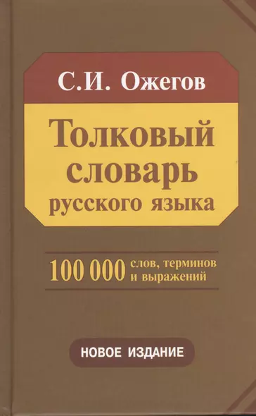 Толковый словарь русского языка 100 000 слов, терминов и фразеологических выражений (28-е изд., перераб.) - трехколонник, газетка - фото 1