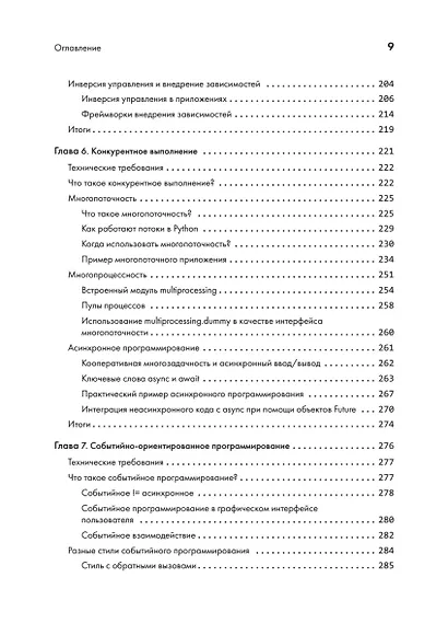 Python. Лучшие практики и инструменты. 4-е изд. - фото 8