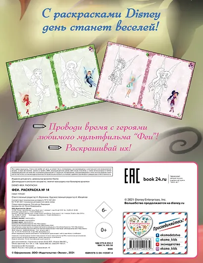 Феи. Раскраска № 14 (Динь-Динь и Иридесса) - фото 2