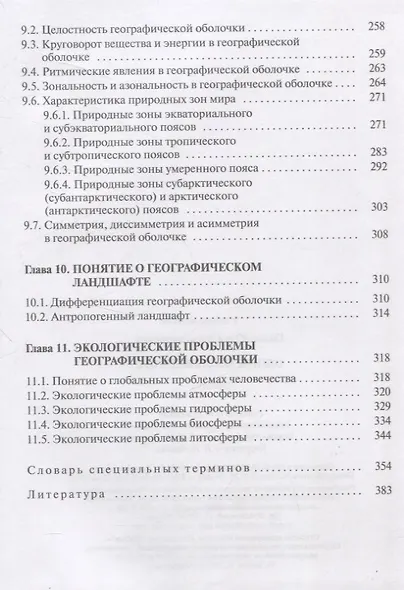 Общее землеведение. Учебник - фото 5