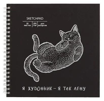 Скетчбук 195*195 20л "Кот" акварел. бумага, 200г/м2, черный дизайнерский картон, тиснение фольг. серебро, евроспираль - фото 1