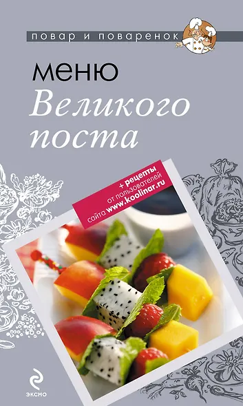 Меню Великого Поста - фото 1