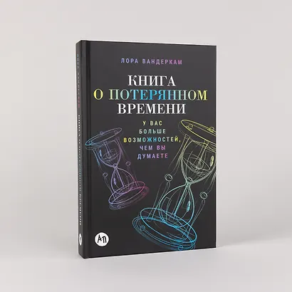Книга о потерянном времени: У вас больше возможностей, чем вы думаете - фото 4