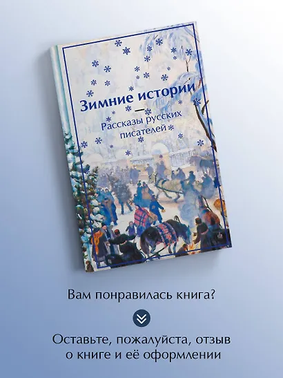 Зимние истории. Рассказы русских писателей - фото 8