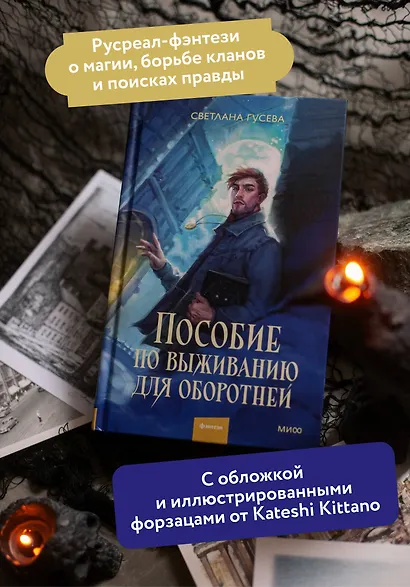 Пособие по выживанию для оборотней - фото 5