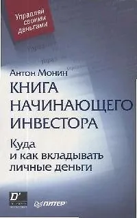 Книга начинающего инвестора. Куда и как вкладывать личные деньги - фото 1