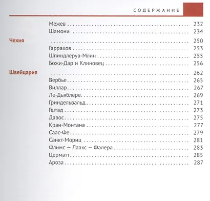 Горнолыжные курорты Европы - фото 4